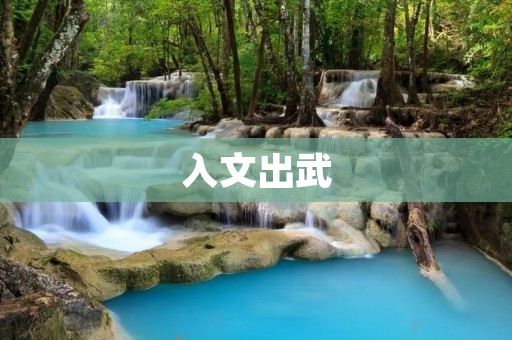 入文出武:探索古代武术的历史与传承