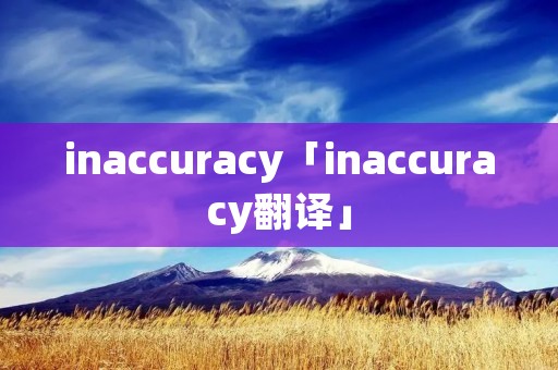 inaccuracy「inaccuracy翻译」