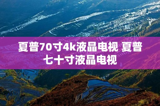 夏普70寸4k液晶电视 夏普七十寸液晶电视