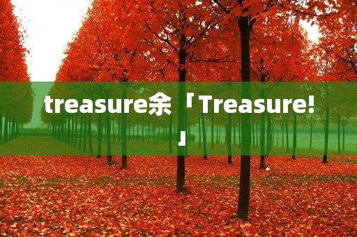 treasure余「Treasure!」