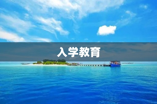 入学教育:培养孩子全面发展的关键