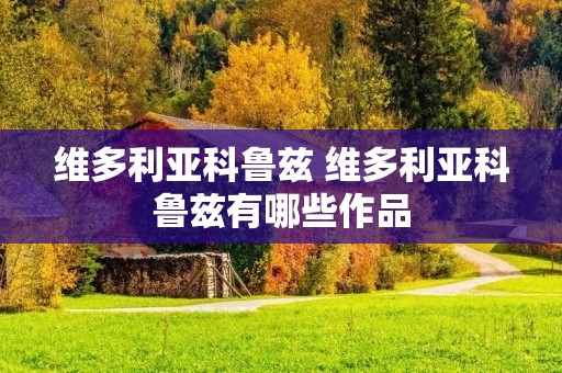 维多利亚科鲁兹 维多利亚科鲁兹有哪些作品