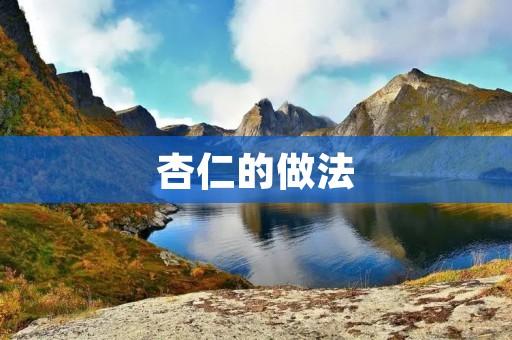 杏仁的做法：多种口味，满足你的味蕾享受