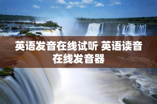 英语发音在线试听 英语读音在线发音器