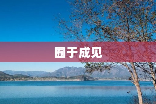 囿于成见：消除偏见的重要性