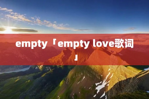 empty「empty love歌词」