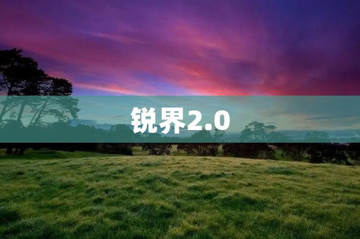 锐界2.0:豪华SUV新标杆 锐界2.0:豪华SUV新标杆