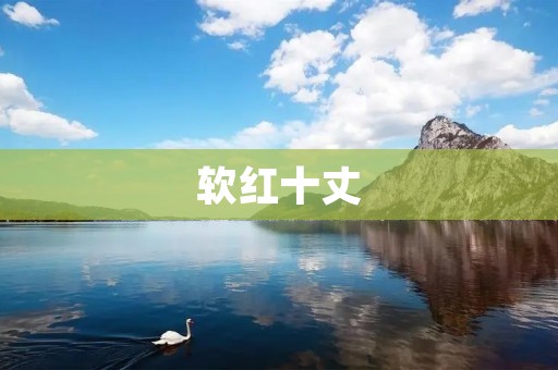 软红十丈:探索古代文学中的美丽意象