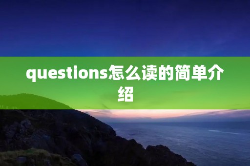 questions怎么读的简单介绍