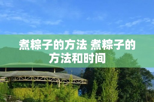 煮粽子的方法 煮粽子的方法和时间