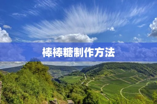 棒棒糖制作方法：手把手教你制作美味可口的棒棒糖