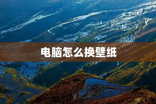 电脑怎么换壁纸:简单操作带来新鲜感