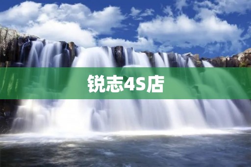 锐志4S店:为您提供全方位的汽车销售与服务体验 锐志4S店:为您提供全方位的汽车销售与服务体验