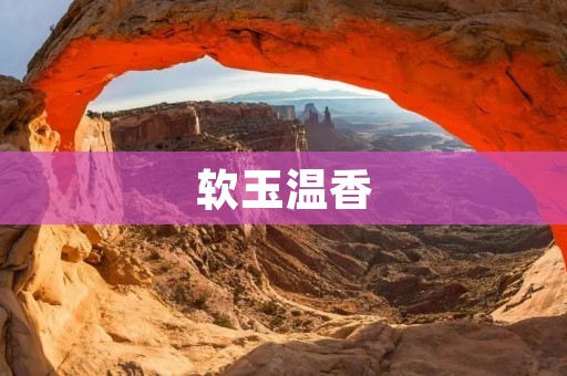 软玉温香:品味百年陶瓷艺术的精髓