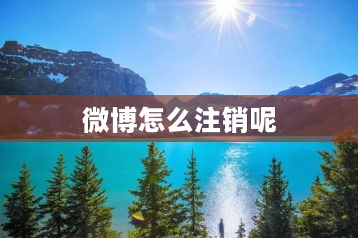 微博怎么注销呢