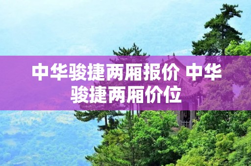 中华骏捷两厢报价 中华骏捷两厢价位