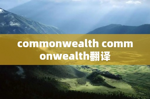 commonwealth commonwealth翻译