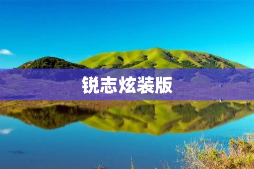 锐志炫装版:颠覆你对豪华车的传统认知 锐志炫装版:颠覆你对豪华车的传统认知