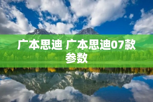广本思迪 广本思迪07款参数 广本思迪 广本思迪07款参数
