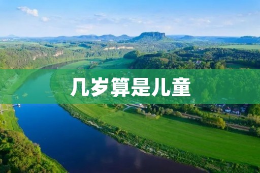 几岁算是儿童:从心理学角度解读