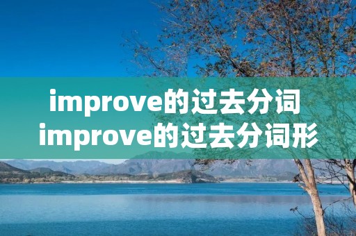 improve的过去分词 improve的过去分词形式