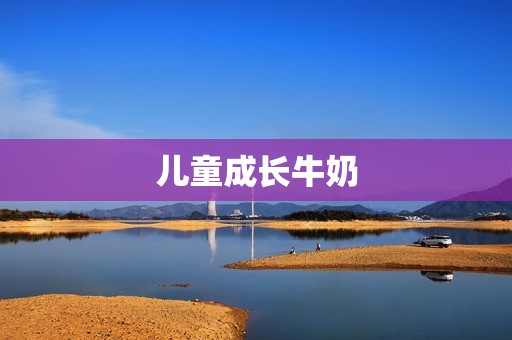 儿童成长牛奶:为孩子提供全面营养的必备之选