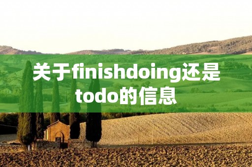 关于finishdoing还是todo的信息