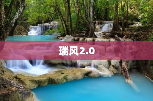 瑞风2.0：引领时代的智能座驾