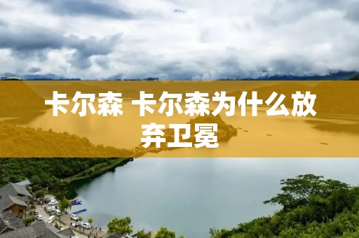 卡尔森 卡尔森为什么放弃卫冕