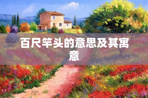 百尺竿头的意思及其寓意