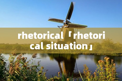 rhetorical「rhetorical situation」 rhetorical「rhetorical situation」