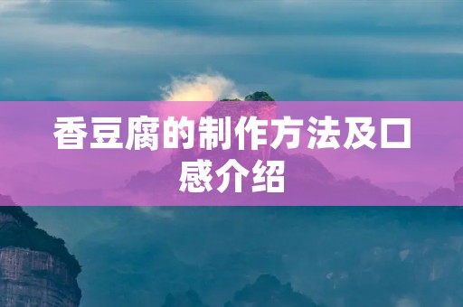 香豆腐的制作方法及口感介绍