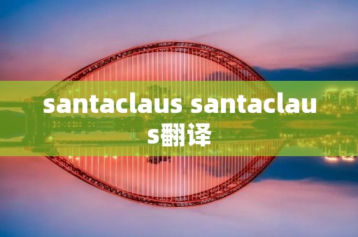 santaclaus santaclaus翻译