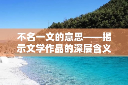 不名一文的意思——揭示文学作品的深层含义