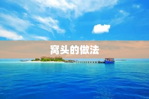 窝头的做法:传统美食的独特魅力 窝头的做法:传统美食的独特魅力