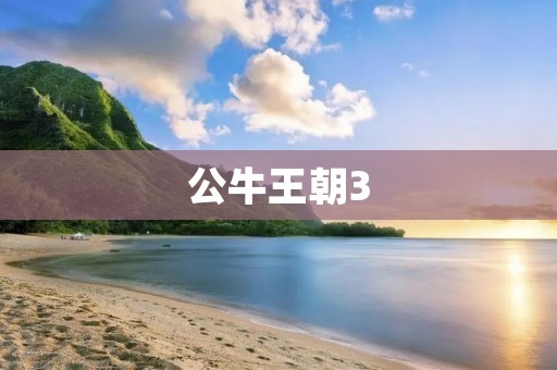 公牛王朝3:荣耀与传奇的绽放 公牛王朝3:荣耀与传奇的绽放