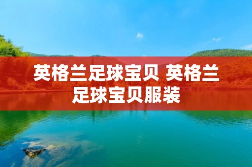 英格兰足球宝贝 英格兰足球宝贝服装