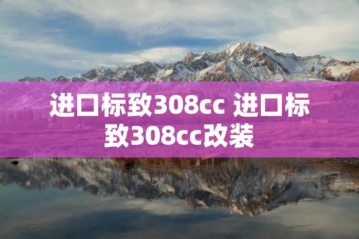 进口标致308cc 进口标致308cc改装 进口标致308cc 进口标致308cc改装