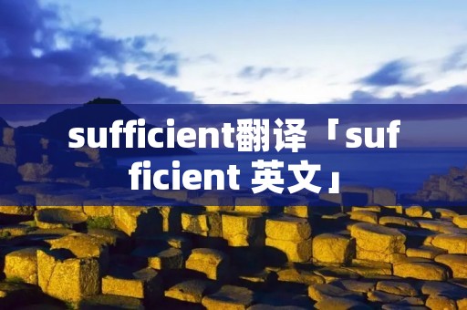 sufficient翻译「sufficient 英文」