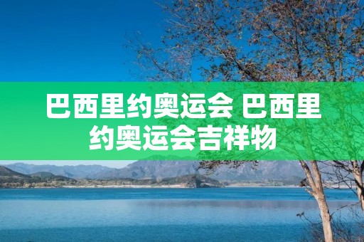 巴西里约奥运会 巴西里约奥运会吉祥物