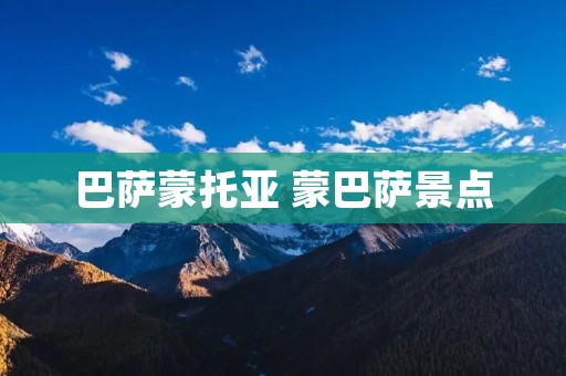 巴萨蒙托亚 蒙巴萨景点 巴萨蒙托亚 蒙巴萨景点