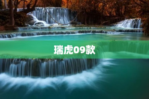 瑞虎09款：领先设计，卓越性能