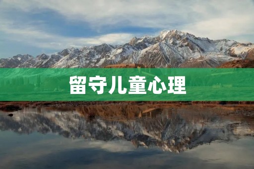 留守儿童心理:探索成长中的困境与希望