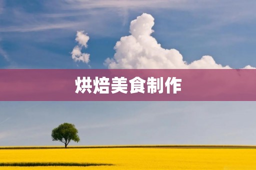 烘焙美食制作:蛋黄酥做法分享 烘焙美食制作:蛋黄酥做法分享