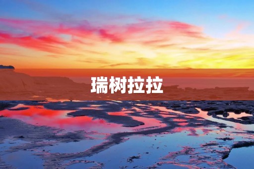 瑞树拉拉:探寻非凡创造力的奇迹
