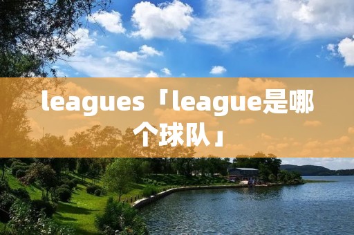 leagues「league是哪个球队」