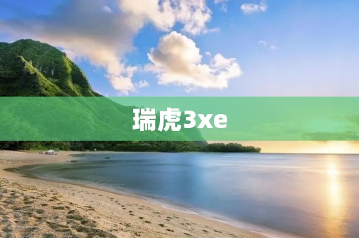 瑞虎3xe：全新一代纯电动SUV引领城市出行潮流