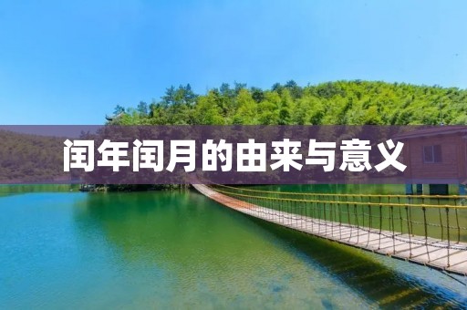 闰年闰月的由来与意义