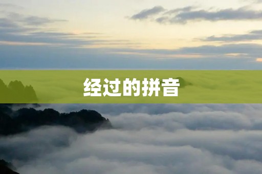 经过的拼音:探索拼音的发展历程与应用前景