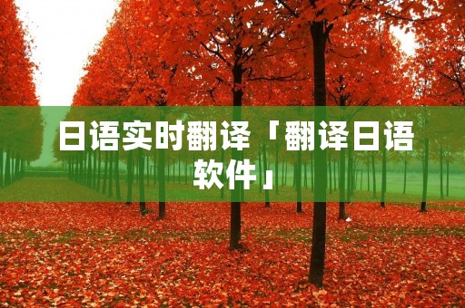 日语实时翻译「翻译日语软件」
